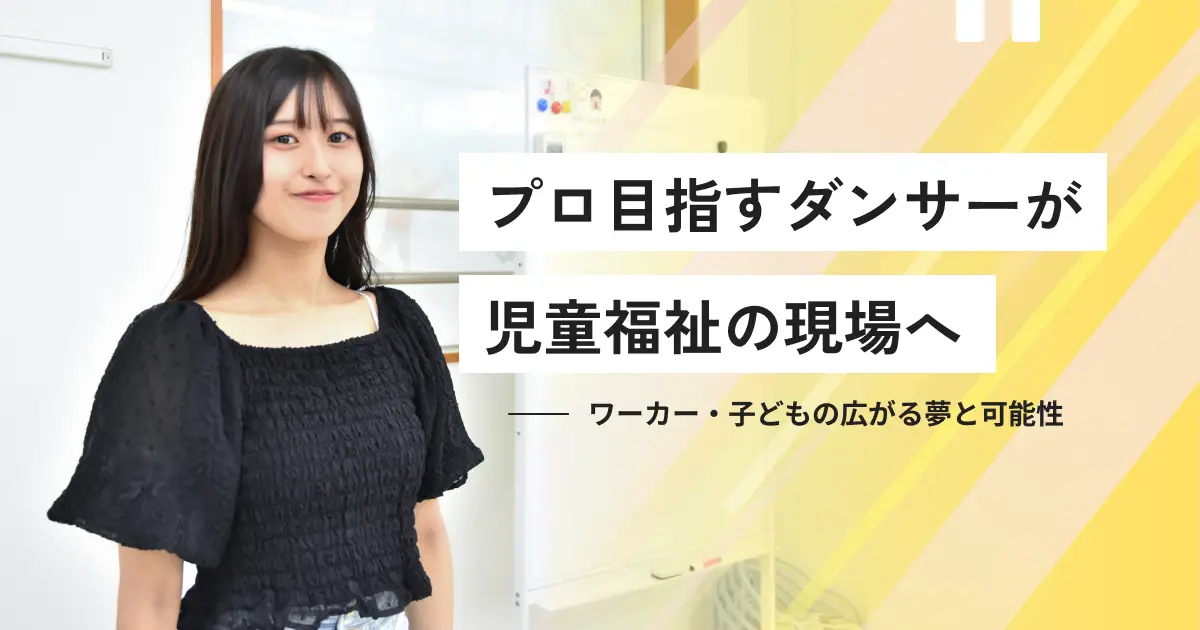 「ダンサーを志した初心を思い出せた」発達支援施設でのダンス講師の求人が、ワーカーと施設の新たな一歩のきっかけに