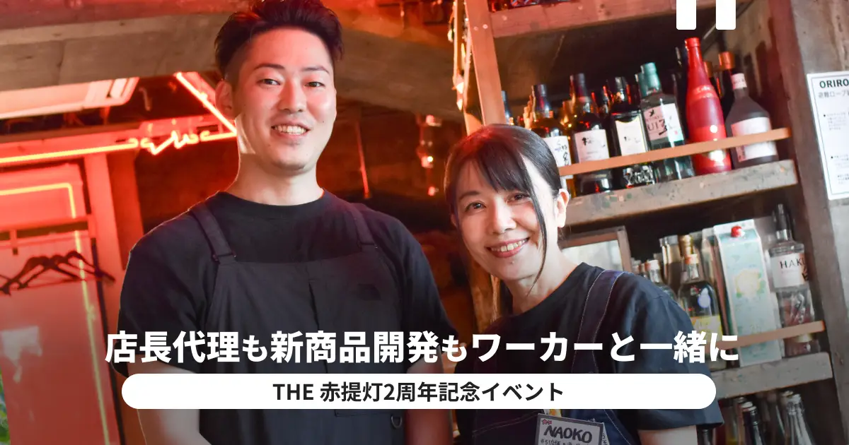 「店長代理」も「新商品の開発」もスポットワーカーと一緒に。THE 赤提灯が広げる“はたらく”の可能性——2周年イベントレポ