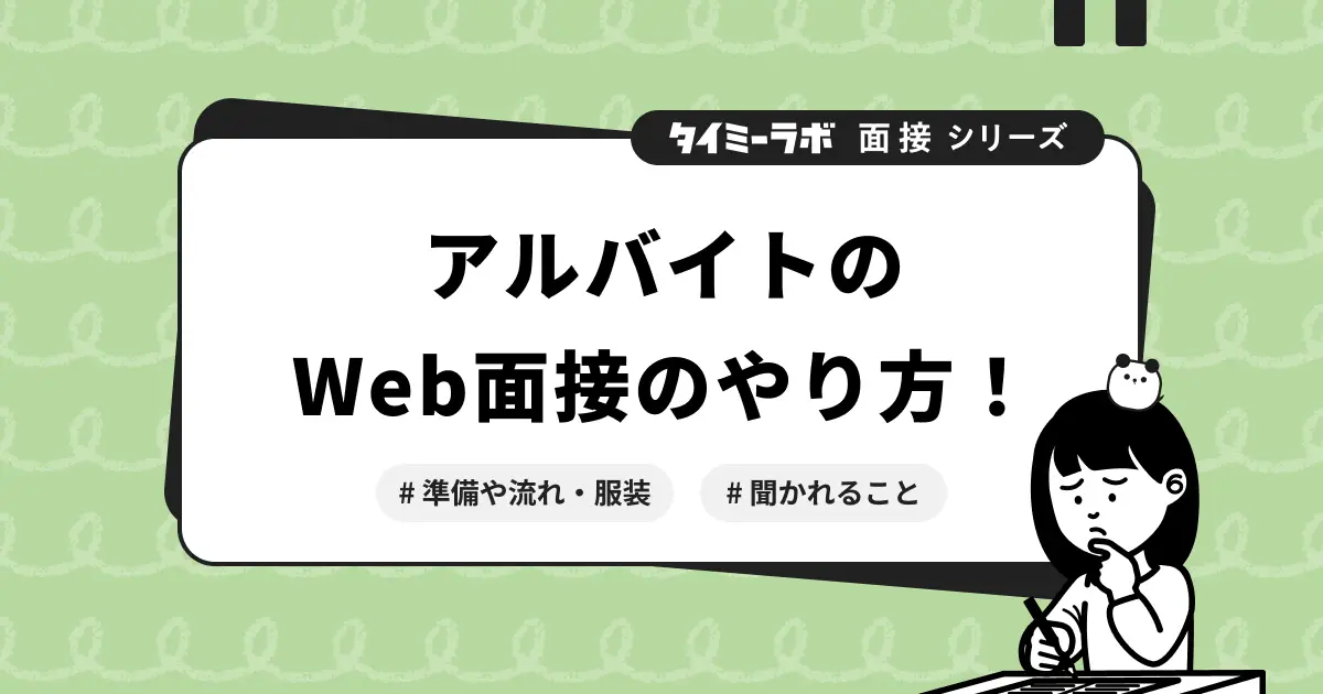 アルバイトのWeb（オンライン）面接のやり方！準備や流れ・服装と聞かれること