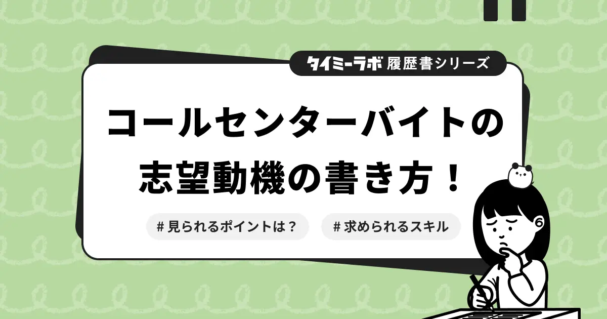 【履歴書】コールセンターの志望動機の書き方を例文付きで解説