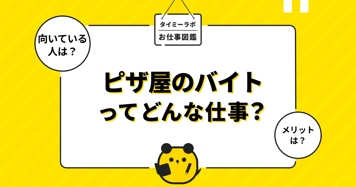 ピザ屋のアルバイトはきつい？口コミの評判や仕事内容をわかりやすく解説