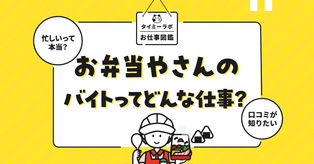 お弁当屋のアルバイトはきつい？メリットや仕事内容をわかりやすく解説