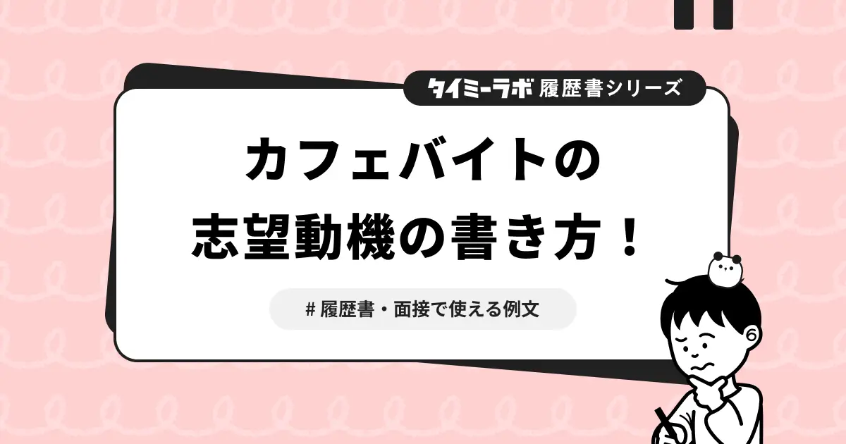 【履歴書】カフェバイトの志望動機｜履歴書・面接で使える例文と書き方