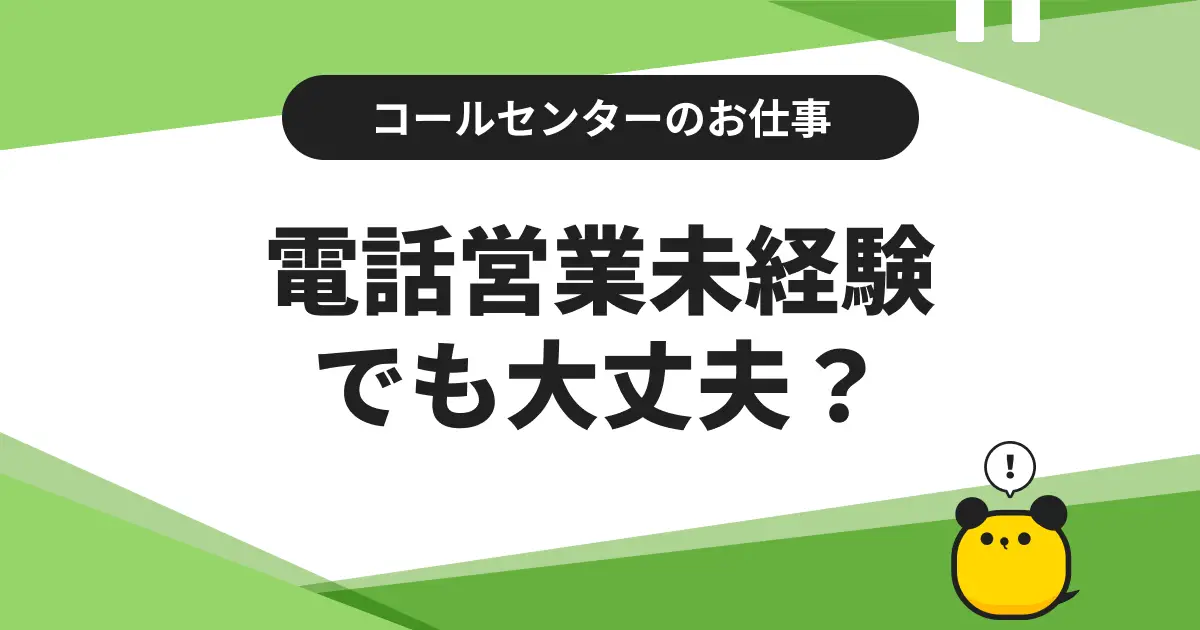 コールセンターに潜入！　電話営業業務は未経験でもできる？担当者の方に聞いてみた