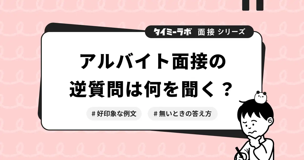 アルバイト面接の逆質問は何を聞く？好印象な例文とないときの答え方