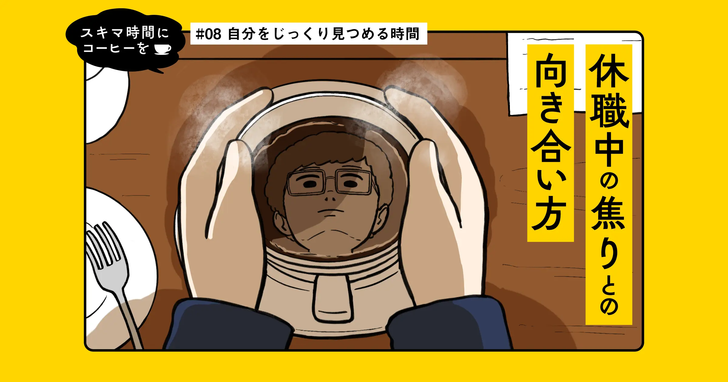 【マンガ】自分をじっくり見つめる時間｜スキマ時間にコーヒーを #08