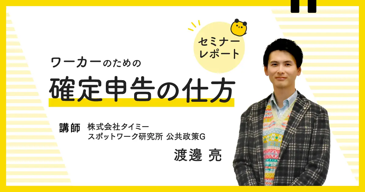 税理士がわかりやすく解説◆今からでも遅くない！ワーカーのための確定申告のやり方【セミナーレポート】