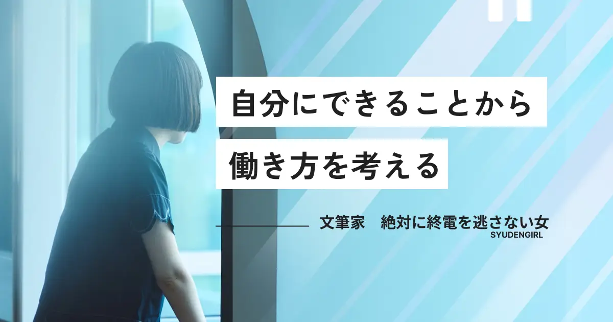 「やりたいことがないのは、一つの資質だと思う」 文筆家・絶対に終電を逃さない女さんが語る“手札からつくるキャリア”