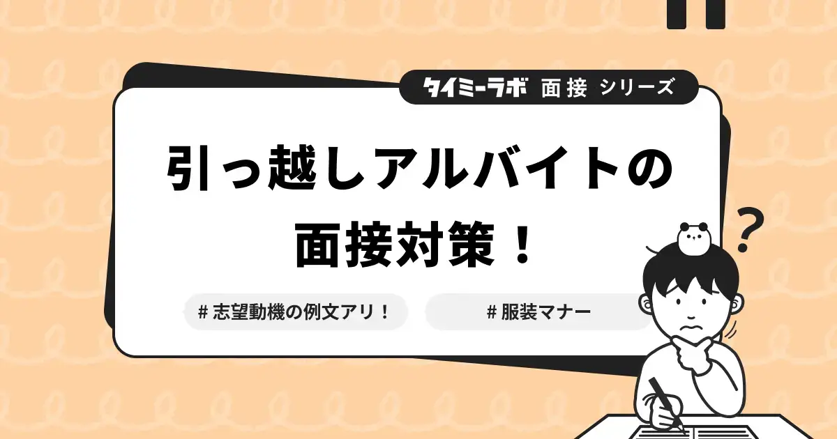 引っ越しアルバイトの面接対策！質問や志望動機の例文と服装マナー