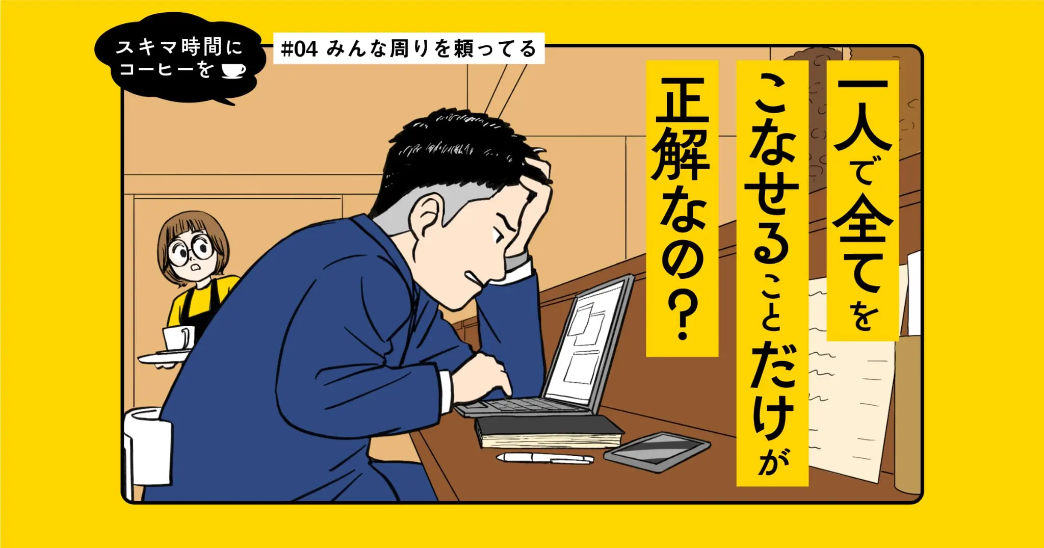 【マンガ】 みんな周りを頼ってる｜スキマ時間にコーヒーを #04