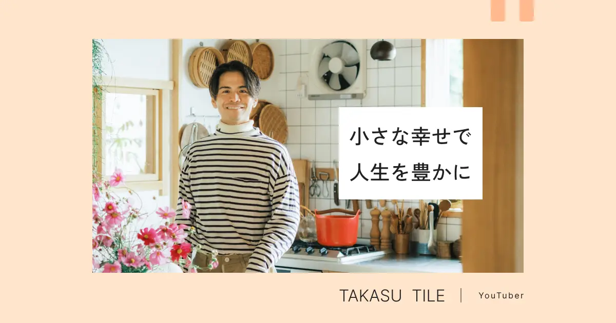 「報酬より心が動くかどうか」——TAKASU TILEさんが実践するHAPPYな働き方