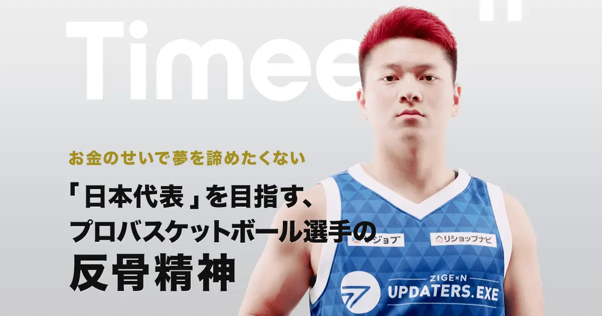 お金のせいで夢を諦めたくない。「日本代表」を目指す、プロバスケットボール選手の反骨精神