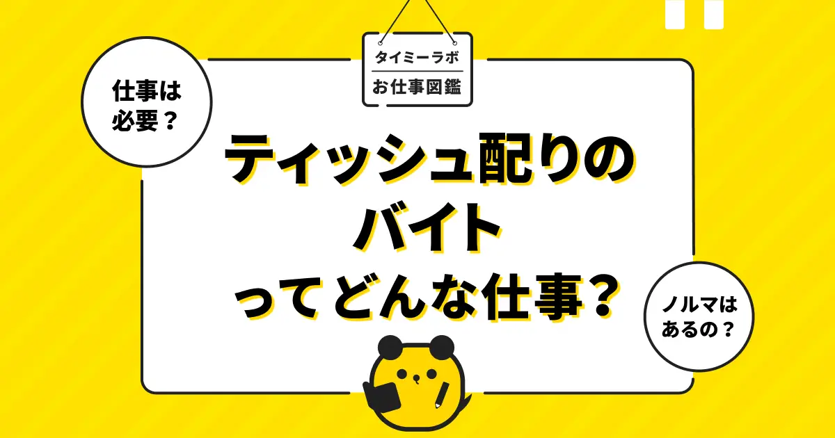 ティッシュ配り・チラシ配りのアルバイトはきつい？仕事内容をわかりやすく解説