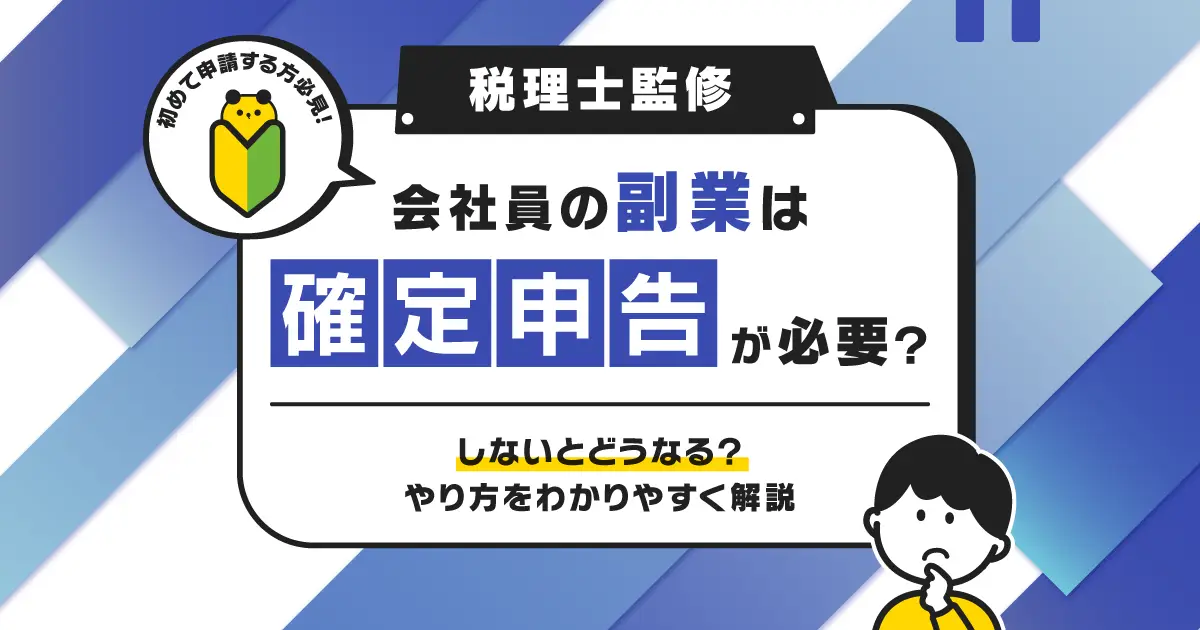 【税理士監修】会社員の副業は確定申告が必要？しないとどうなる？やり方をわかりやすく解説