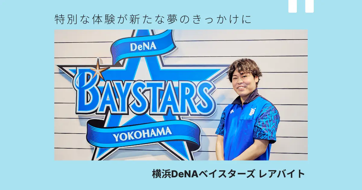 熱狂する“憧れの舞台”が、一日限りの職場に！横浜スタジアムでのレアバイト密着レポート