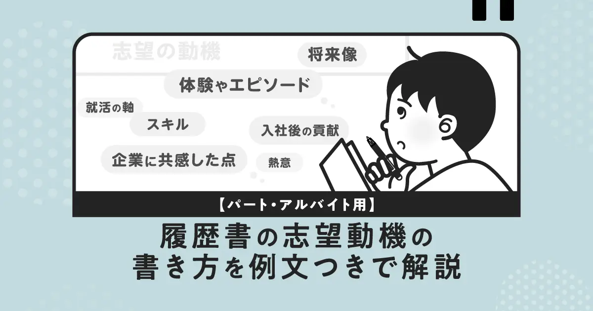 履歴書の志望動機の書き方を例文つきで解説【パート・アルバイト用】