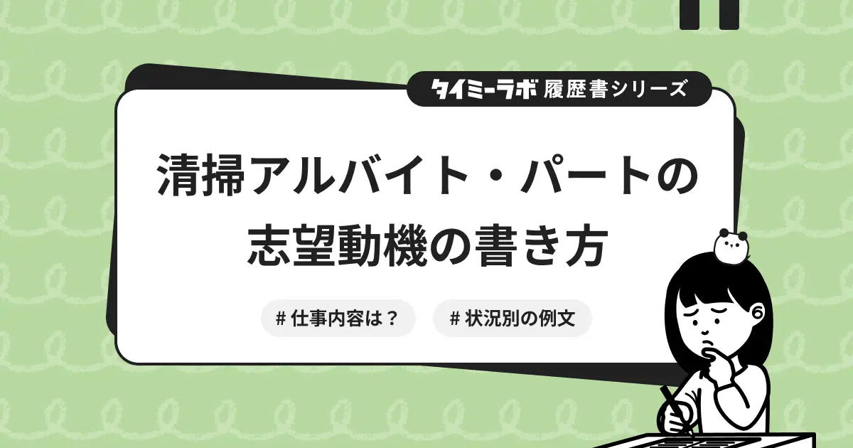 清掃アルバイト・パートの志望動機の例文と書き方を徹底解説