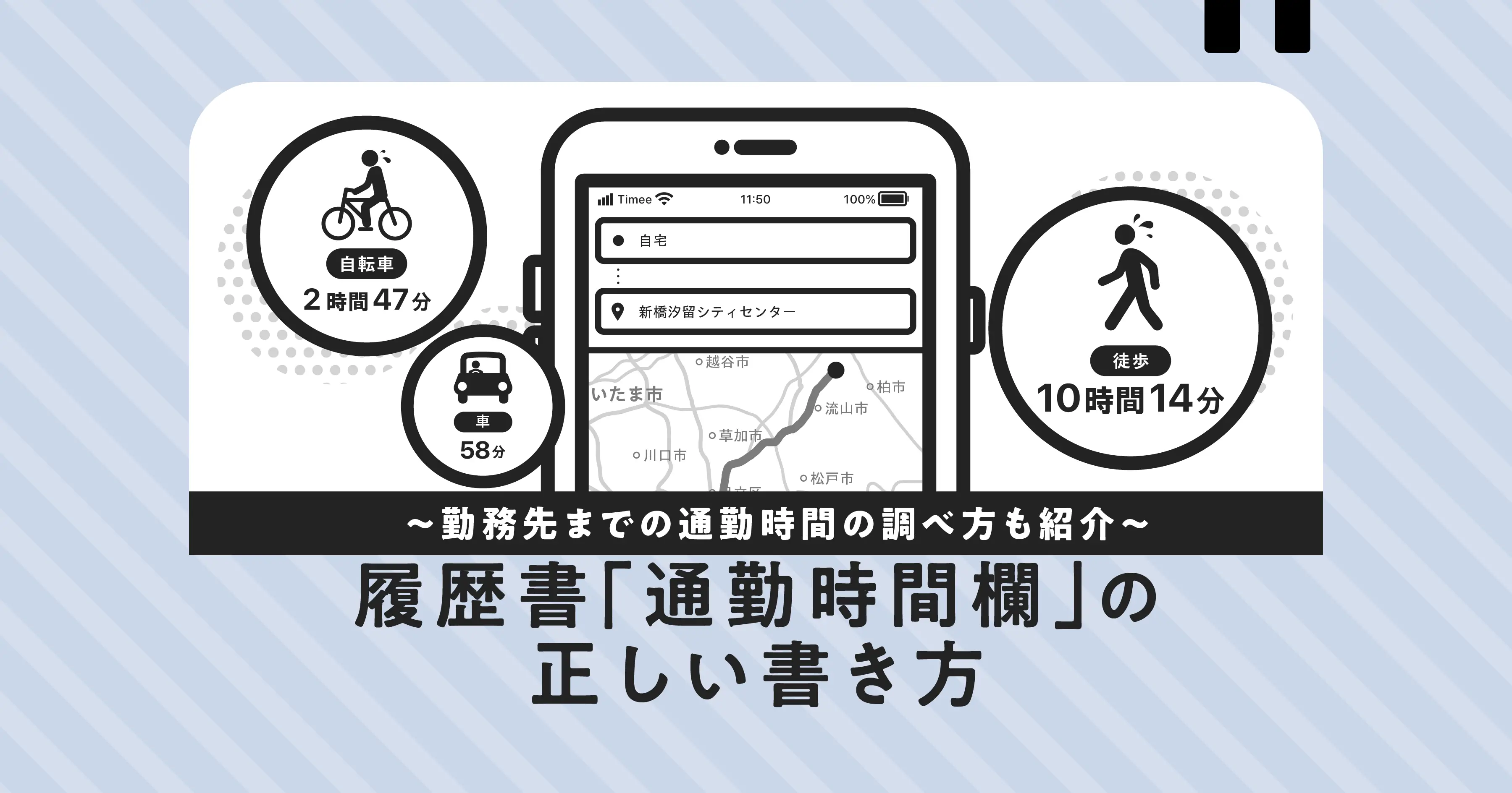 履歴書の通勤時間欄はどう書けばいい？わからない場合の書き方を解説