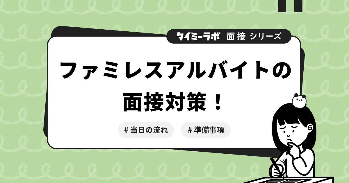 ファミレスアルバイト面接の対策｜服装・流れ・聞かれることを解説