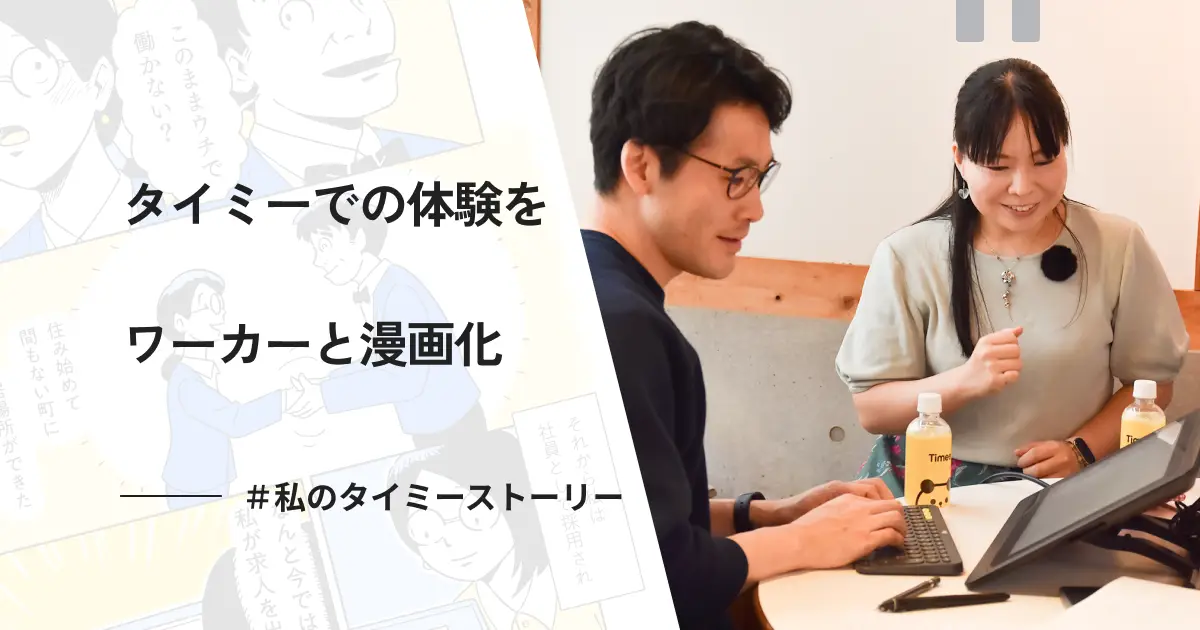 タイミーでの実体験をワーカーと漫画化　知らない土地で見つけた新たな居場所と選択肢【＃私のタイミーストーリー】