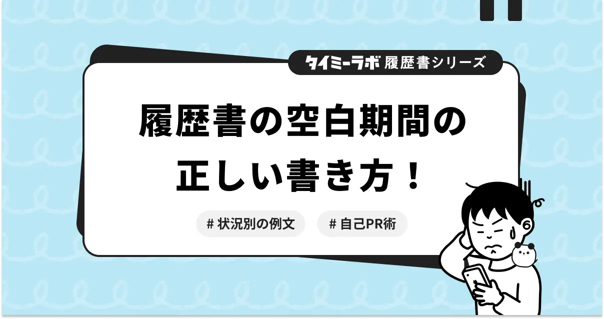 履歴書の空白期間の書き方は？フリーター経験も強みに変える自己PR術