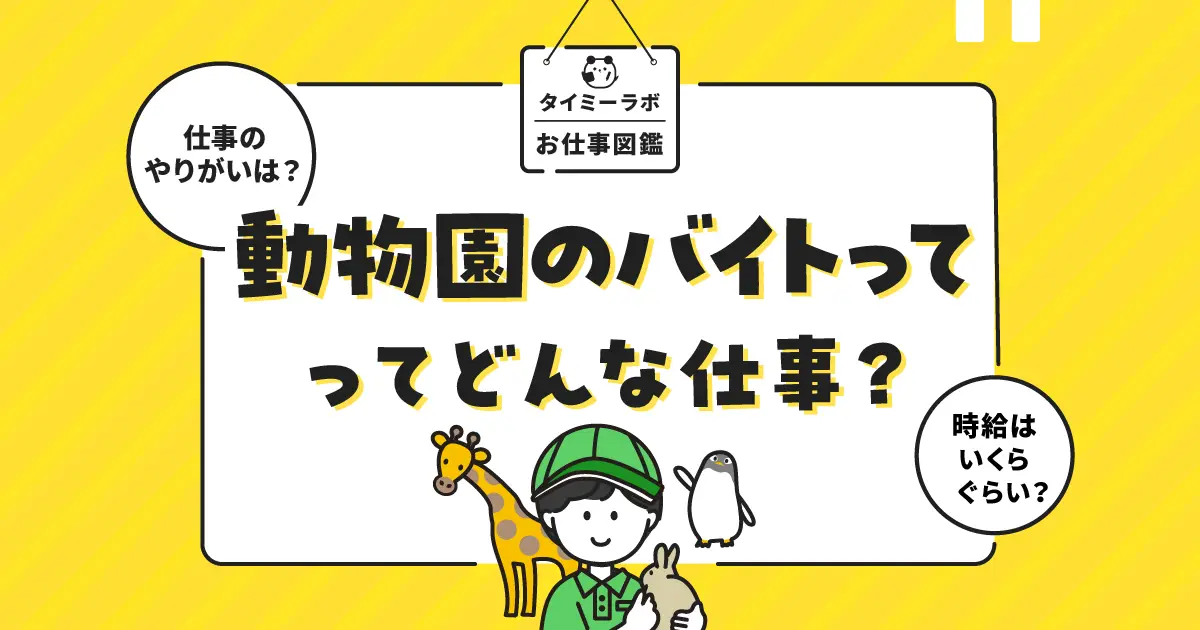 動物園のアルバイトはきつい？どんな仕事？向いている人の特徴を解説