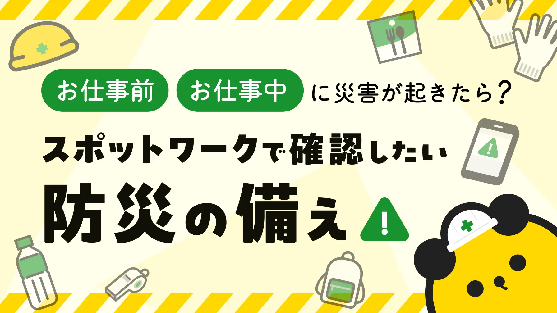 お仕事前・お仕事中に災害が起きたら？ スポットワークで確認したい防災の備え