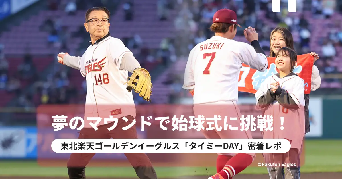 楽天イーグルス始球式で夢の挑戦「全国の働く人に勇気と感動を!」東北に彩り届ける「タイミーDAY」密着レポート