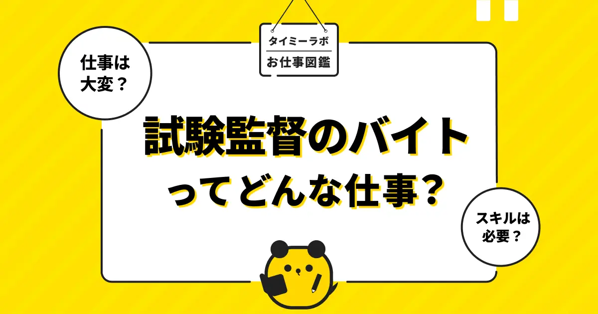 試験監督アルバイトの仕事内容は?メリット・デメリットやおすすめの人を解説