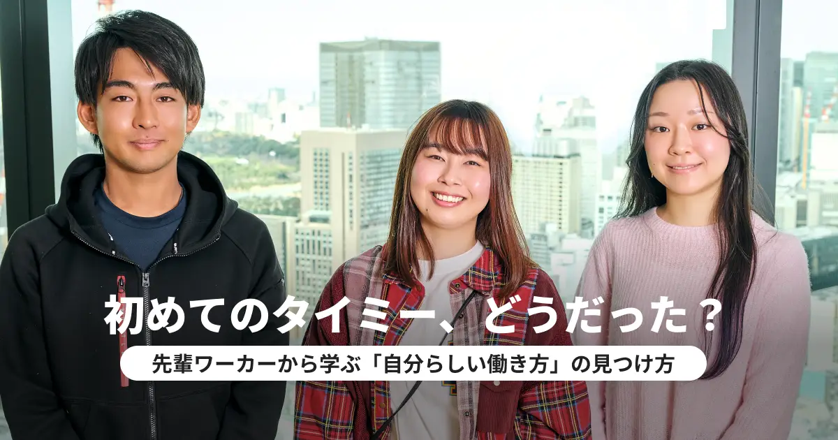 【タイミー初心者向け】20代の先輩ワーカーから学ぶ心構えと仕事選びのコツ