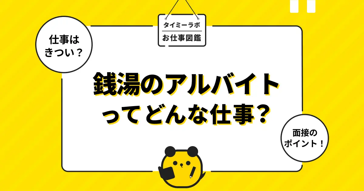 銭湯のアルバイトの仕事内容は？きついと言われる理由や働くメリットを解説