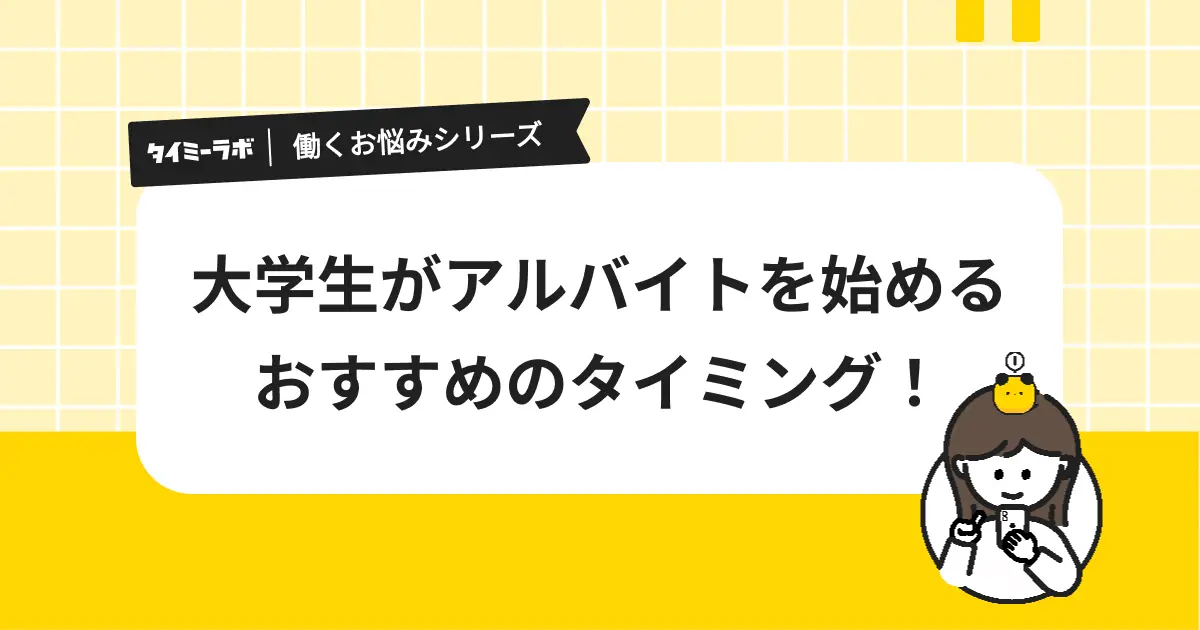大学生がアルバイトを始める時期はいつがいい？おすすめのタイミングを解説