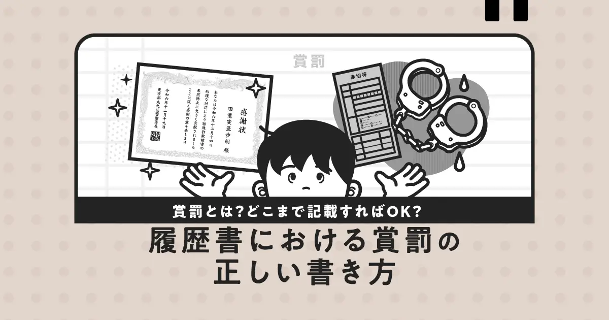 履歴書の賞罰とは？範囲はどこまで？正しい書き方をわかりやすく解説