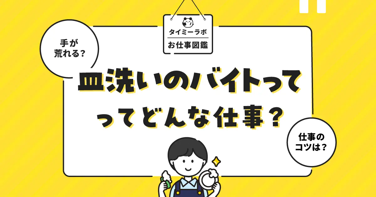 皿洗いのアルバイトはきつい？メリットや仕事内容をわかりやすく解説