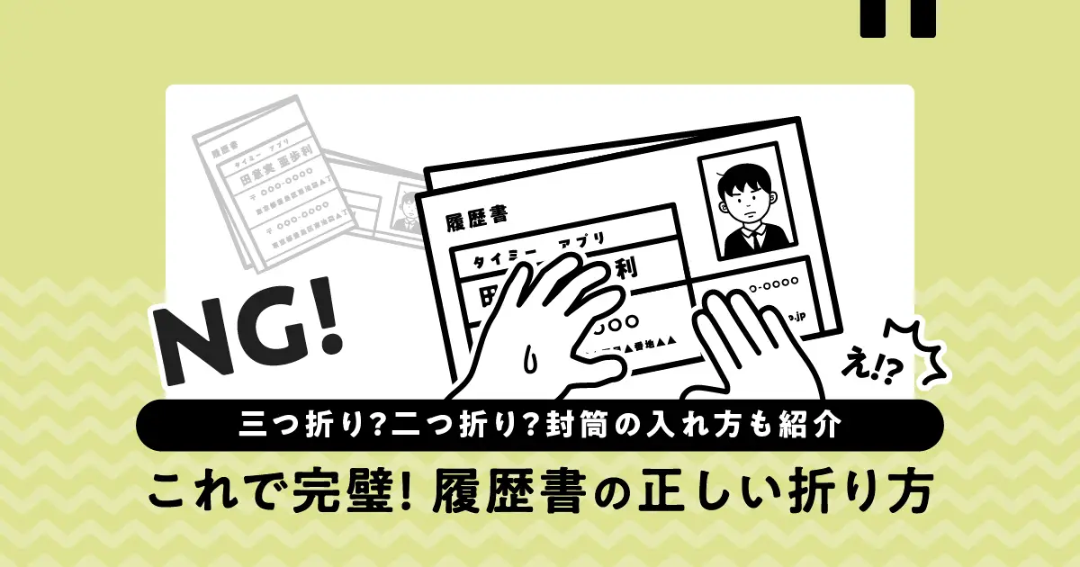 履歴書の正しい折り方！三つ折りでもOK？入れ方もわかりやすく解説