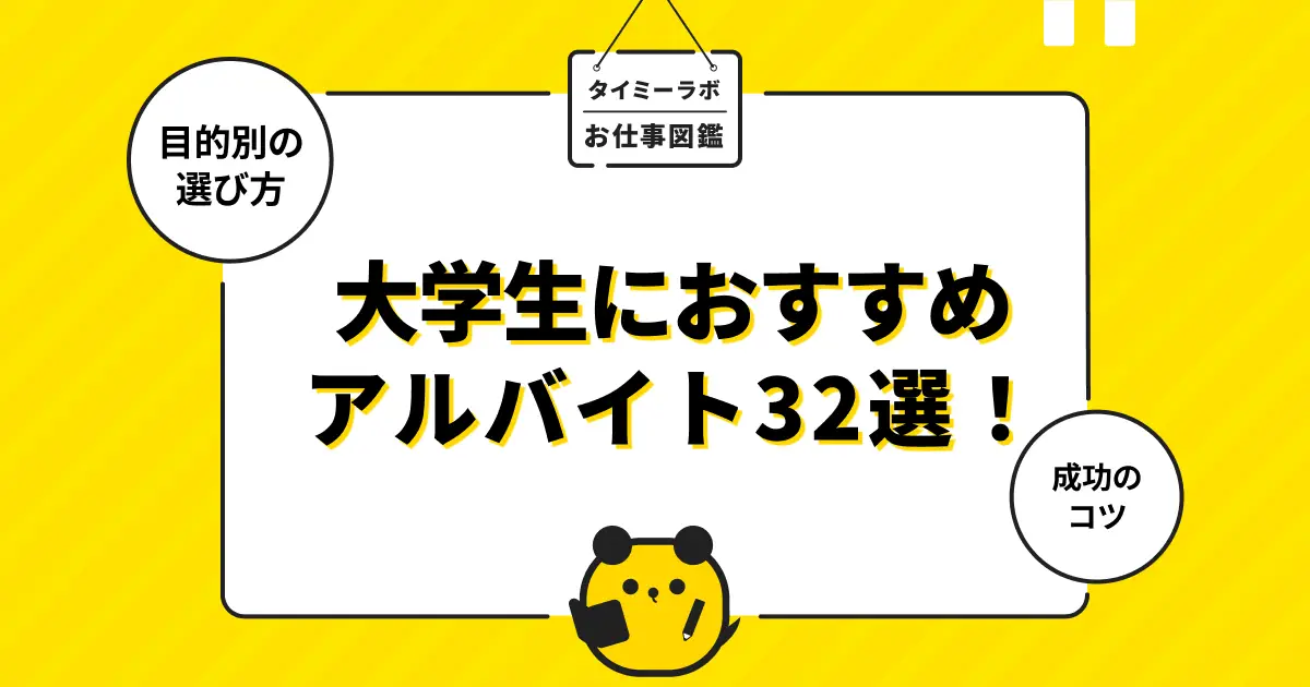 大学生におすすめのアルバイト32選！目的別の選び方と成功のコツ