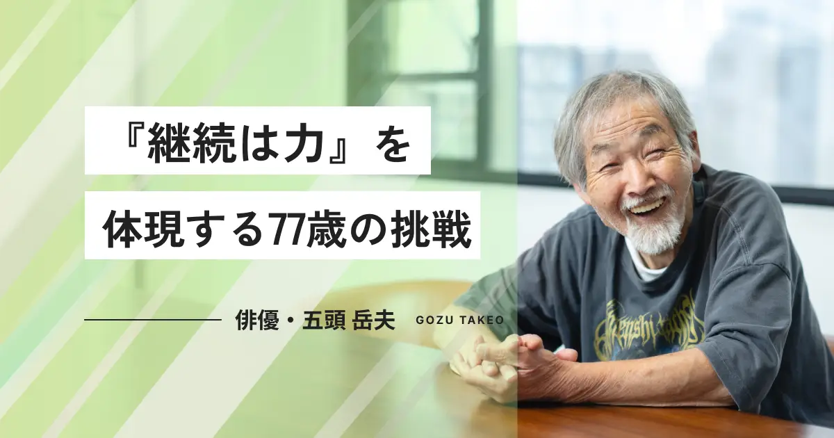 『地面師たち』での遅咲きの大ブレイク。それでも変わらない五頭岳夫さんのモットーは「生涯現役」
