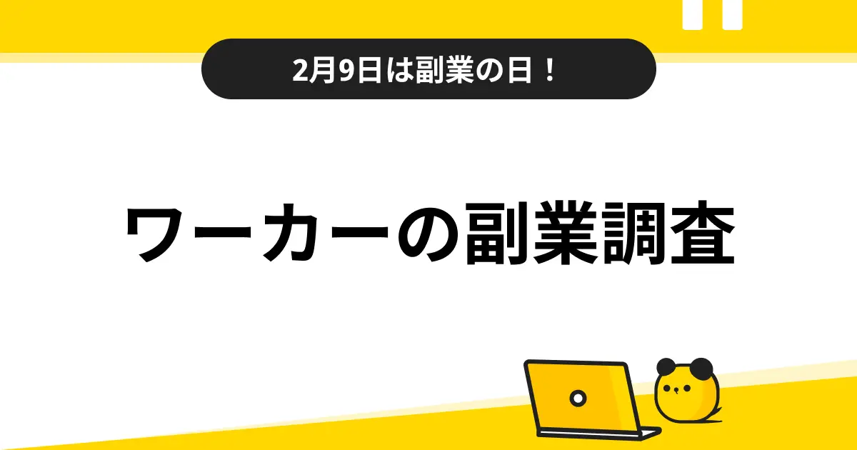 2月9日は副業の日！タイミーで副業を始めた人のうち7割以上が2022年に開始という結果に