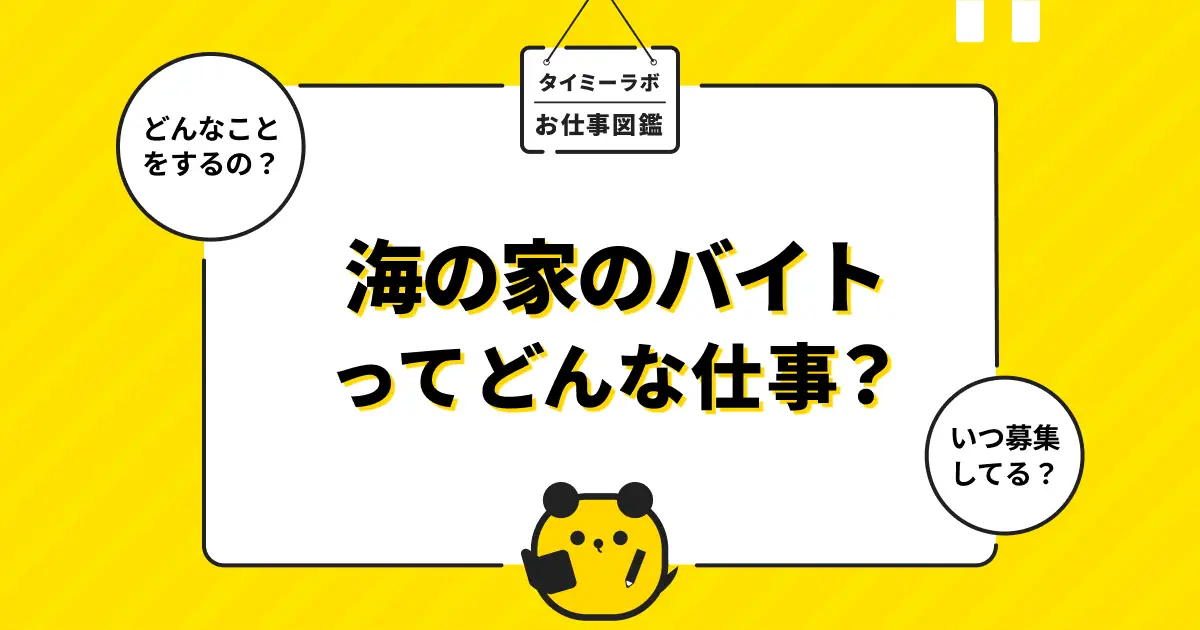 海の家のアルバイトはきつい？口コミの評判や仕事内容をわかりやすく解説