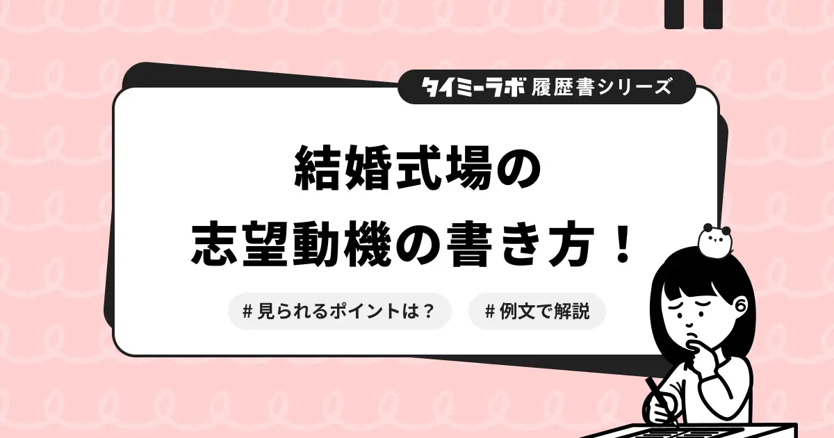 【履歴書】結婚式場バイトの志望動機の書き方を例文付きで解説