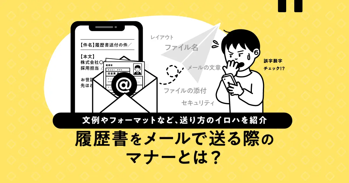 履歴書をメールで送る際のマナー｜スマホで送れる？わかりやすく解説