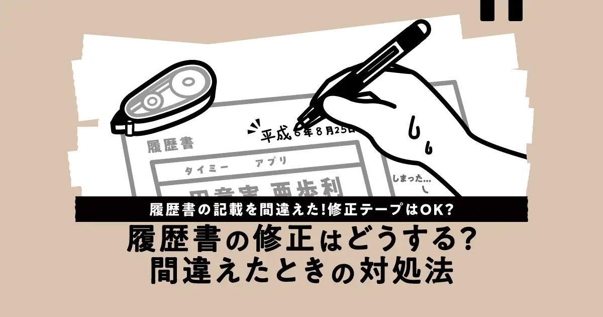 履歴書の修正はどうする？間違えたときの対処法！修正テープは使っていい？