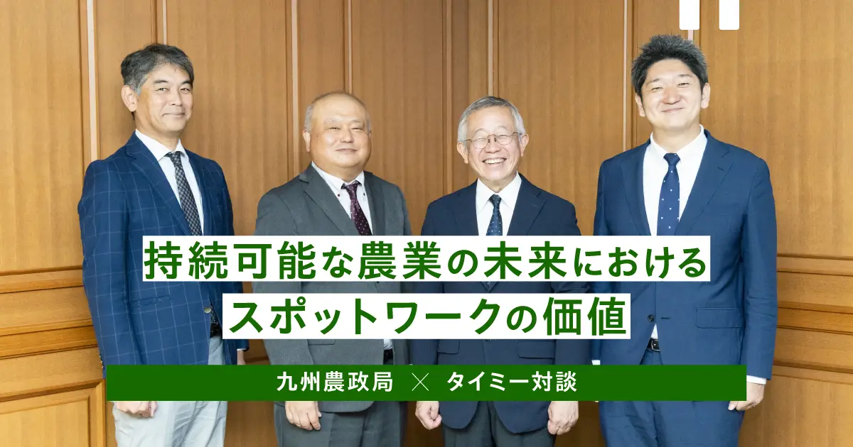 【九州農政局×スポットワーク研究所対談】持続的な農業の実現に向け、スポットワークの可能性を考える