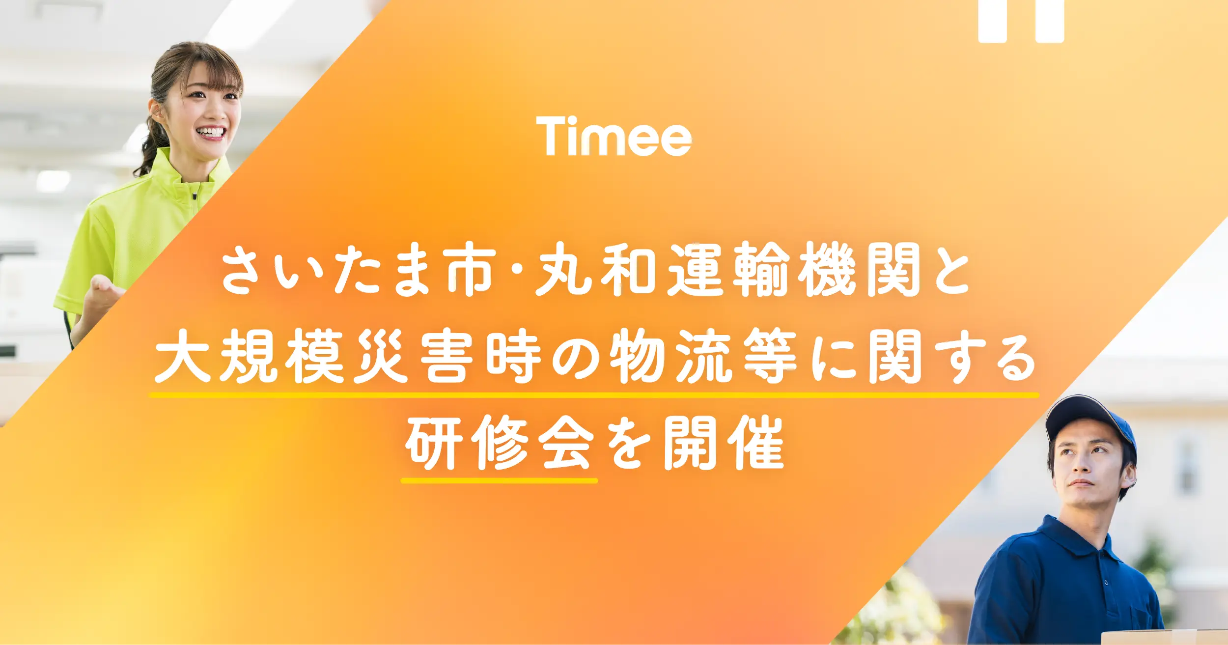 大規模災害が起きたとき、自分にできること。さいたま市×丸和運輸機関×タイミーの「災害時の物流研修」レポート