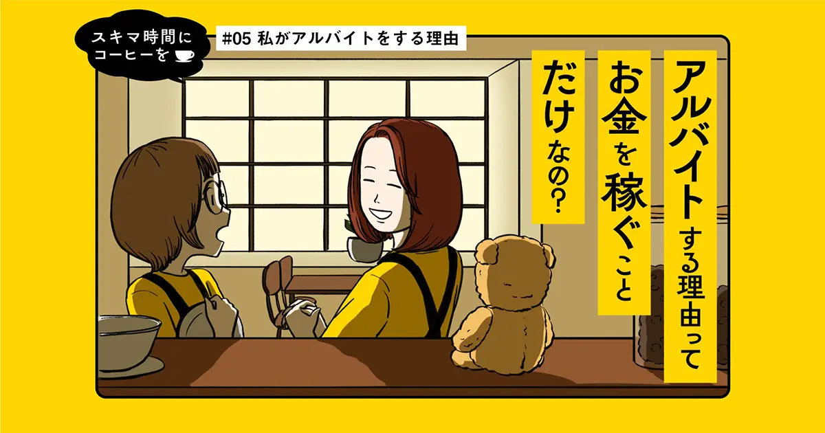 【マンガ】 私がアルバイトをする理由｜スキマ時間にコーヒーを #05