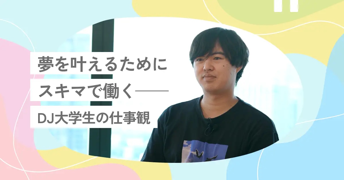 「正社員だけが正解じゃない」タイミーを200回以上利用した大学生がたどり着いた“自分らしいキャリア”のつくり方
