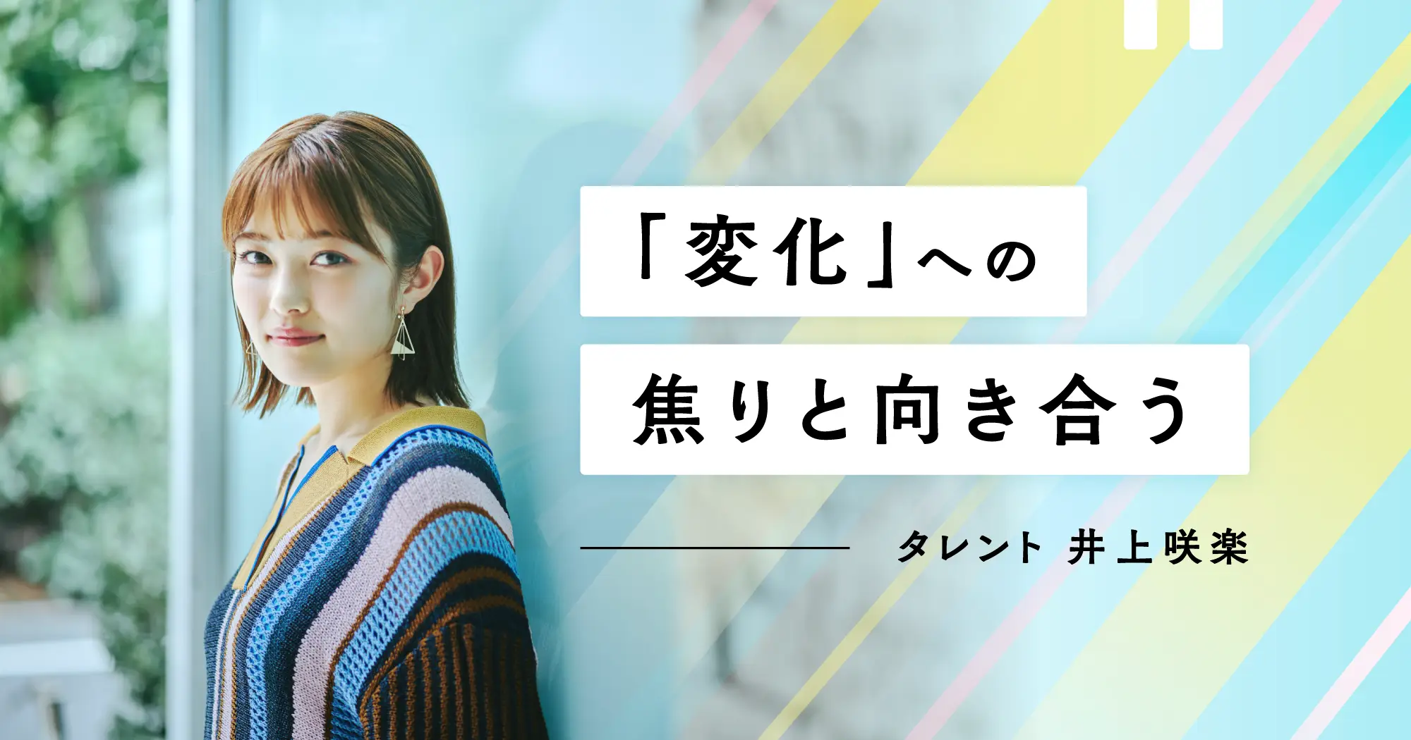 「普通」と言われることが怖くなくなった。太眉を手放したことでたどり着いた、井上咲楽さんの自然体な働き方