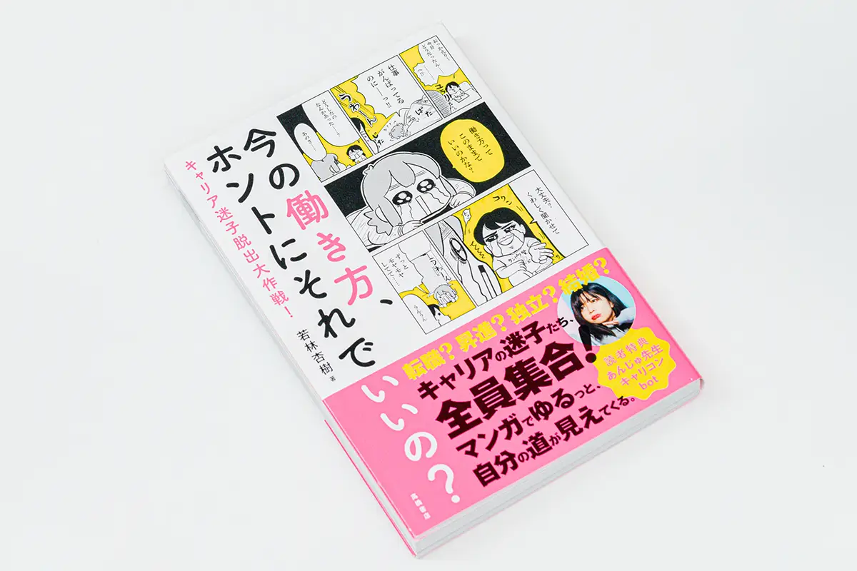 『今の働き方、ホントにそれでいいの？』