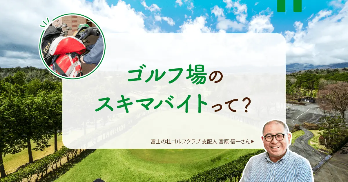ゴルフ場のお仕事に挑戦！ 富士山が一望できる人気施設「富士の杜ゴルフクラブ」で、実際にスキマバイトをやってみた