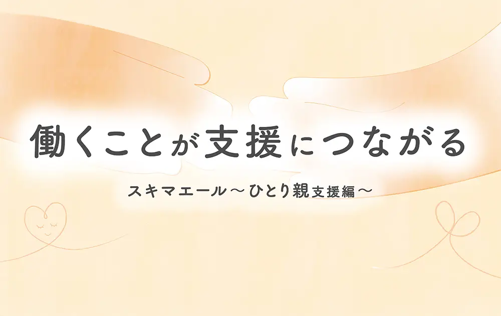 働くことが誰かの一歩を支える。ワーカーの想いが繋ぐ、ひとり親支援——「社会は思っている以上に優しい」